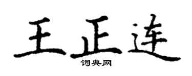 丁谦王正连楷书个性签名怎么写