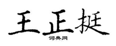 丁谦王正挺楷书个性签名怎么写