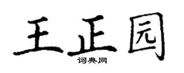 丁谦王正园楷书个性签名怎么写