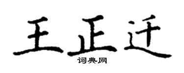 丁谦王正迁楷书个性签名怎么写