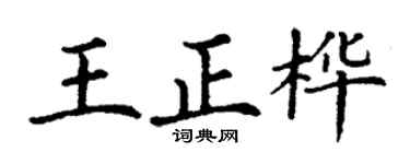 丁谦王正桦楷书个性签名怎么写