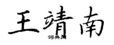 丁谦王靖南楷书个性签名怎么写