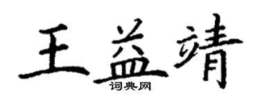 丁谦王益靖楷书个性签名怎么写