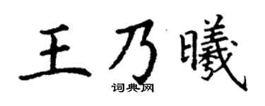 丁谦王乃曦楷书个性签名怎么写