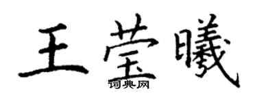 丁谦王莹曦楷书个性签名怎么写