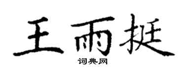 丁谦王雨挺楷书个性签名怎么写