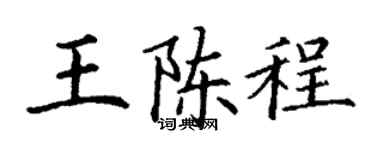 丁谦王陈程楷书个性签名怎么写