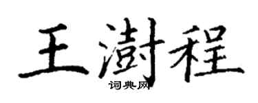 丁谦王澍程楷书个性签名怎么写