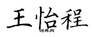 丁谦王怡程楷书个性签名怎么写