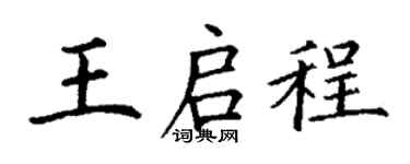 丁谦王启程楷书个性签名怎么写