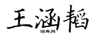 丁谦王涵韬楷书个性签名怎么写
