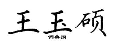 丁谦王玉硕楷书个性签名怎么写