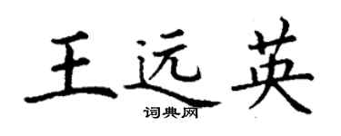 丁谦王远英楷书个性签名怎么写