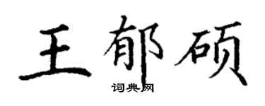 丁谦王郁硕楷书个性签名怎么写