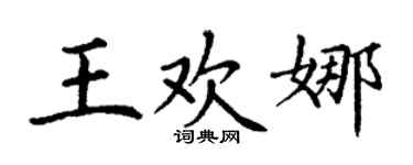 丁谦王欢娜楷书个性签名怎么写