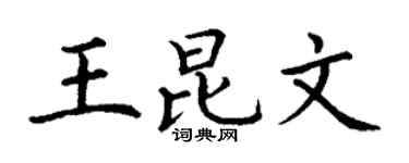 丁谦王昆文楷书个性签名怎么写