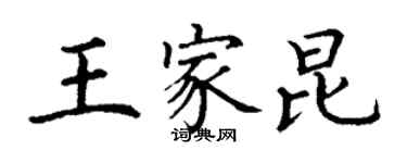 丁谦王家昆楷书个性签名怎么写