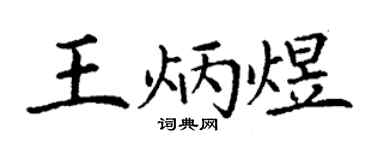 丁谦王炳煜楷书个性签名怎么写