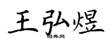 丁谦王弘煜楷书个性签名怎么写