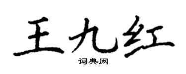 丁谦王九红楷书个性签名怎么写