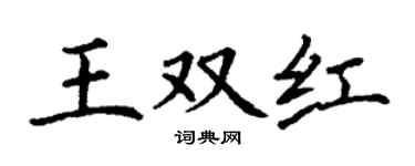 丁谦王双红楷书个性签名怎么写