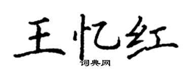 丁谦王忆红楷书个性签名怎么写