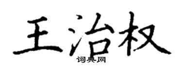 丁谦王治权楷书个性签名怎么写