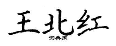 丁谦王北红楷书个性签名怎么写