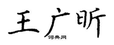 丁谦王广昕楷书个性签名怎么写