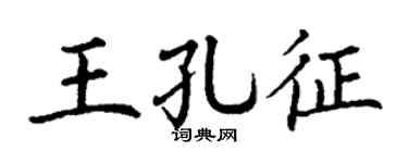 丁谦王孔征楷书个性签名怎么写