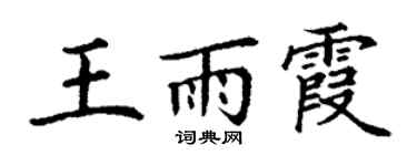 丁谦王雨霞楷书个性签名怎么写