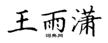 丁谦王雨潇楷书个性签名怎么写