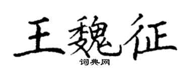 丁谦王魏征楷书个性签名怎么写