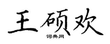 丁谦王硕欢楷书个性签名怎么写