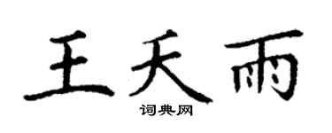 丁谦王夭雨楷书个性签名怎么写