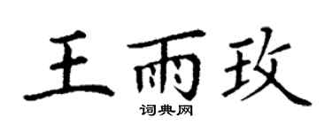 丁谦王雨玫楷书个性签名怎么写