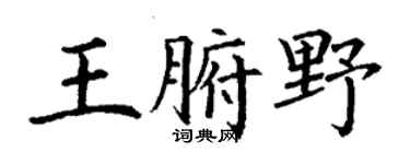 丁谦王腑野楷书个性签名怎么写