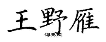 丁谦王野雁楷书个性签名怎么写