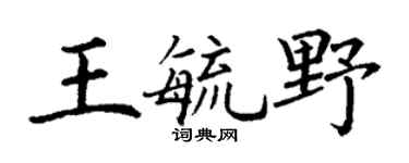 丁谦王毓野楷书个性签名怎么写