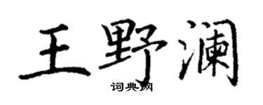 丁谦王野澜楷书个性签名怎么写