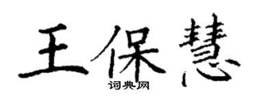 丁谦王保慧楷书个性签名怎么写