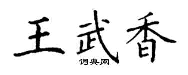丁谦王武香楷书个性签名怎么写