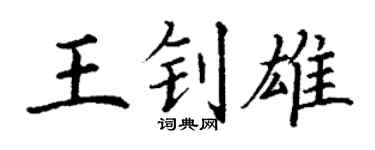 丁谦王钊雄楷书个性签名怎么写