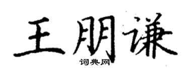 丁谦王朋谦楷书个性签名怎么写