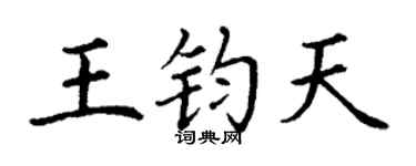 丁谦王钧天楷书个性签名怎么写