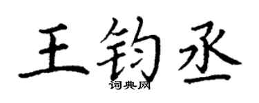 丁谦王钧丞楷书个性签名怎么写