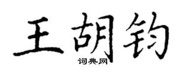 丁谦王胡钧楷书个性签名怎么写