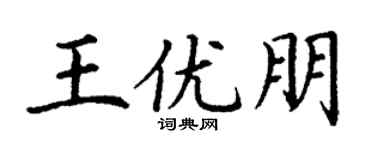 丁谦王优朋楷书个性签名怎么写