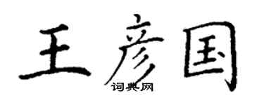 丁谦王彦国楷书个性签名怎么写