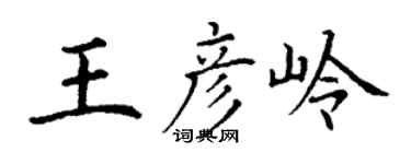 丁谦王彦岭楷书个性签名怎么写